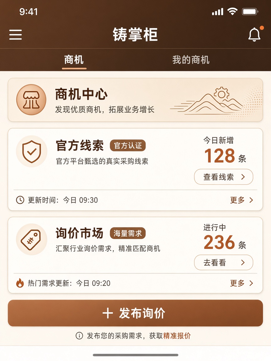 铸掌柜商机询价示意