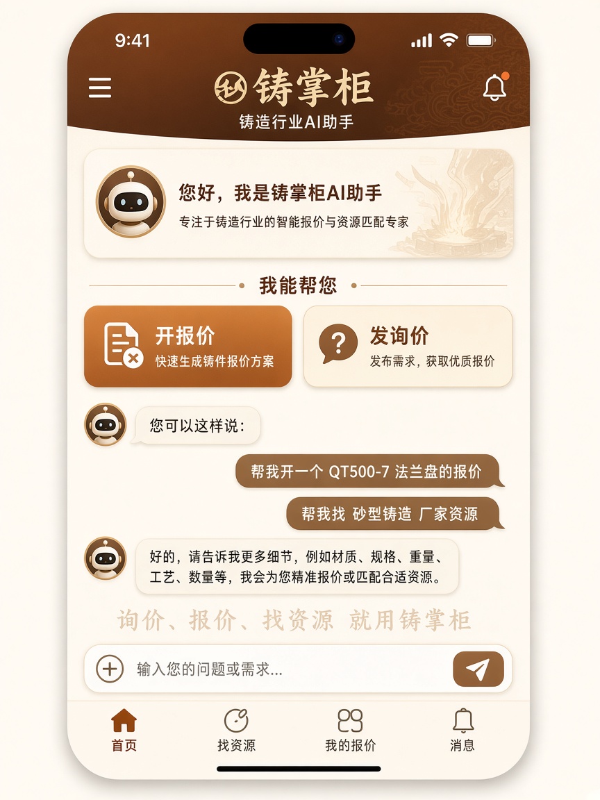 铸掌柜首页 AI 助手示意