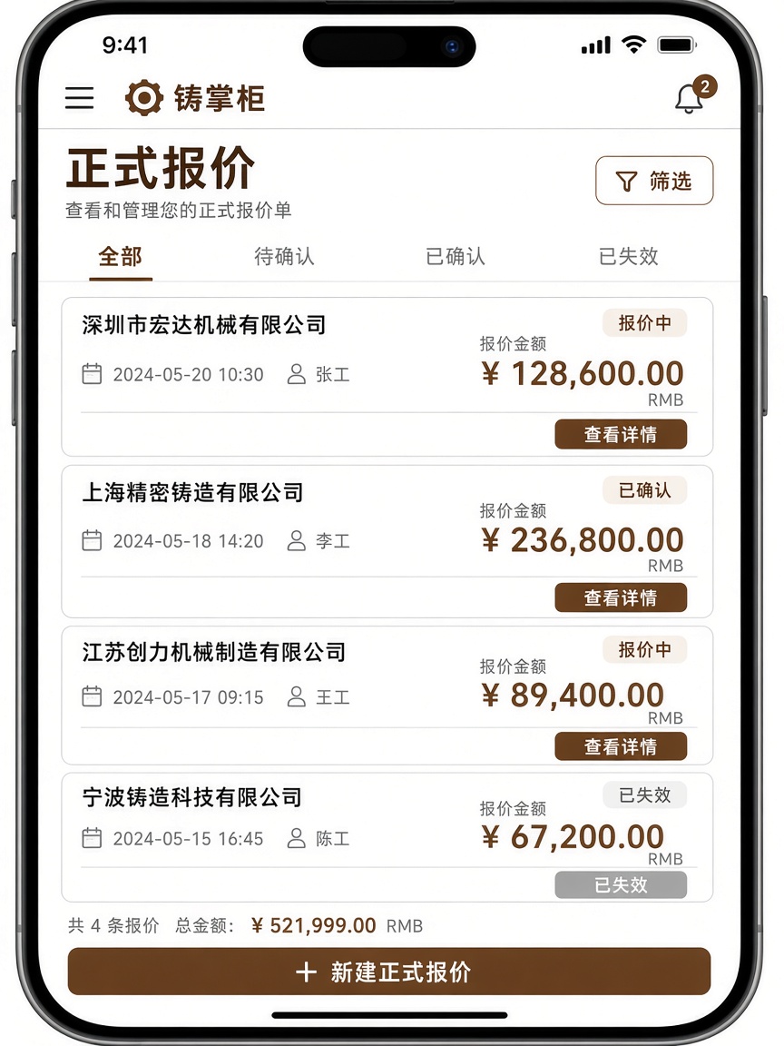 铸掌柜正式报价示意